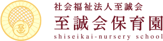 社会福祉法人至誠会 至誠会保育園